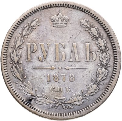 купить 1 рубль 1878 СПБ-НФ