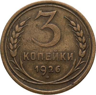 купить 3 копейки 1926