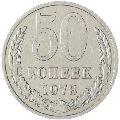 купить 50 копеек 1978