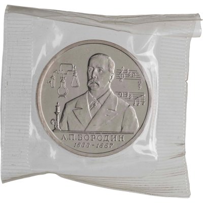 купить 1 рубль 1993 ММД BUNC 160-летие со дня рождения А.П. Бородина, в банковской запайке