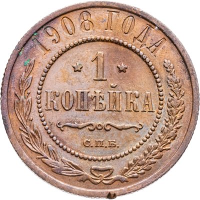 купить 1 копейка 1908 СПБ