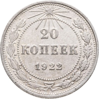 купить 20 копеек 1922