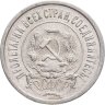 Купить 20 копеек 1922