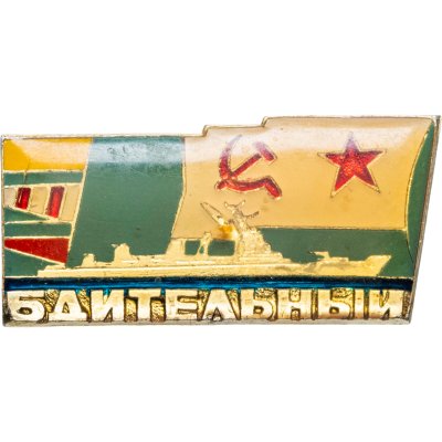 купить Знак Эсминец ВМФ "Бдительный"