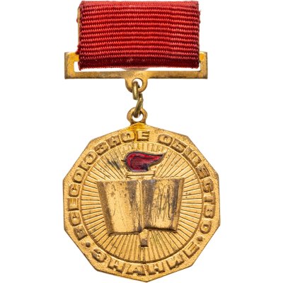 купить Знак отличия "За активную работу" Всесоюзного общества "Знание", СССР, 1970-1980 гг.