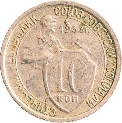 Купить 10 копеек 1933