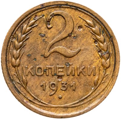 купить 2 копейки 1931