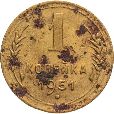 купить 1 копейка 1951