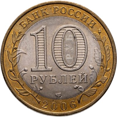 купить 10 рублей 2006 СПМД "Читинская область (Российская Федерация)"