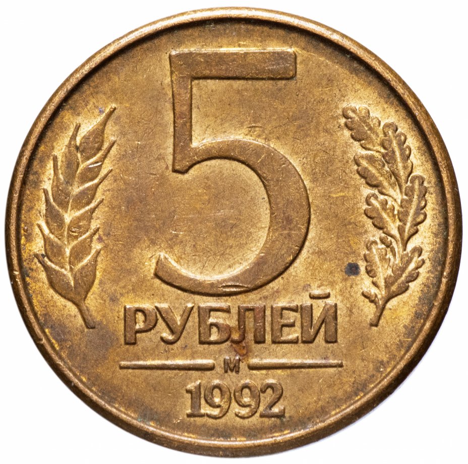 купить 5 рублей 1992 М/Л