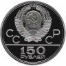 Купить 150 рублей 1979 ЛМД Proof "XXII Олимпиада 1980г в Москве - античные борцы"