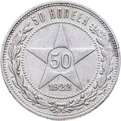купить 50 копеек 1922 ПЛ