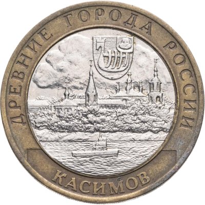 купить 10 рублей 2003 СПМД "Касимов (древние города России, ДГР)", из оборота