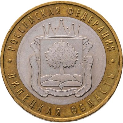 купить 10 рублей 2007 ММД "Липецкая область (Российская Федерация)", из оборота
