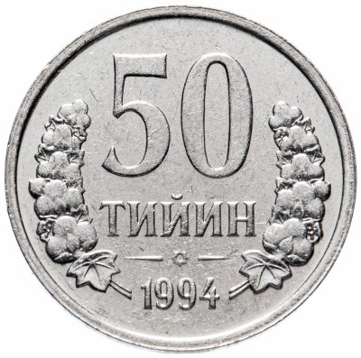 купить Узбекистан 50 тийин 1994