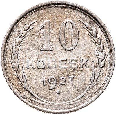 купить 10 копеек 1927