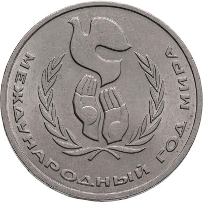 купить 1 рубль 1986 Международный год мира "ШАЛАШ"