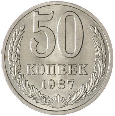 купить 50 копеек 1987