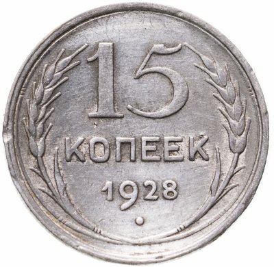 Купить 15 копеек 1928