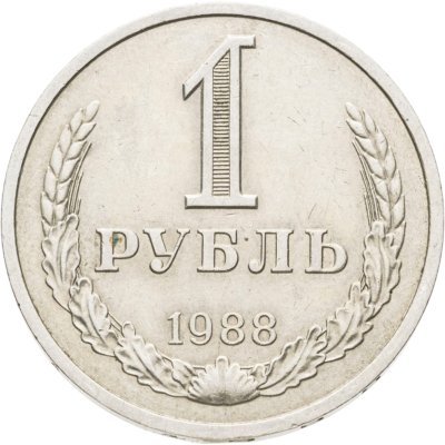 купить 1 рубль 1988