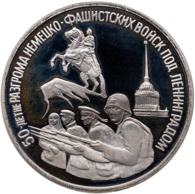 купить 3 рубля 1994 ЛМД 50-летие разгрома немецко-фашистских войск под Ленинградом