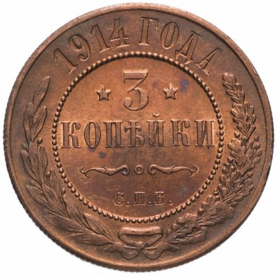 Купить 3 копейки 1914 СПБ