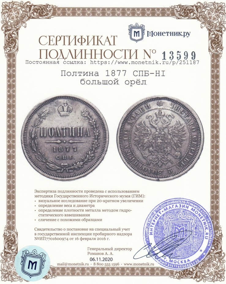 Сертификат подлинности Полтина 1877 СПБ-HI большой орёл