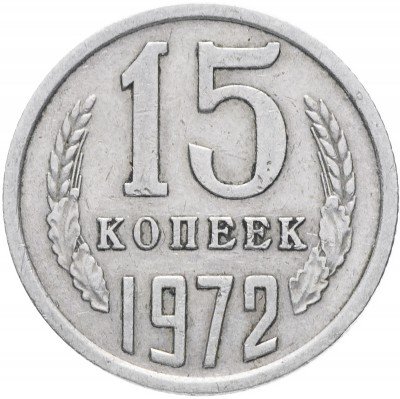 Купить 15 копеек 1972