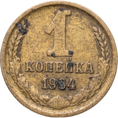 купить 1 копейка 1964