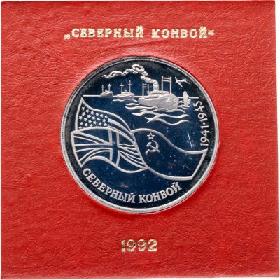 купить 3 рубля 1992 ЛМД северный конвой