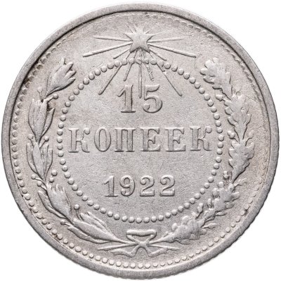 купить 15 копеек 1922
