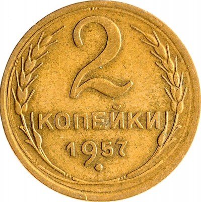 Купить 2 копейки 1957