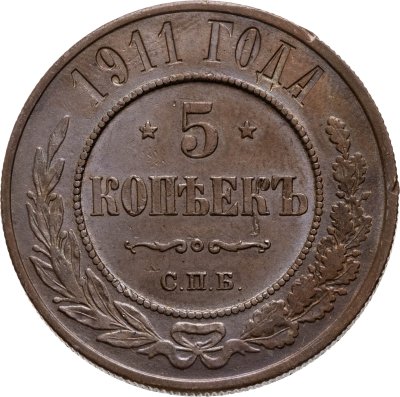 купить 5 копеек 1911 СПБ