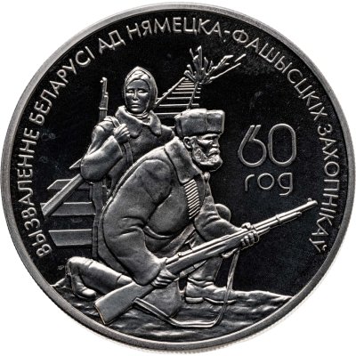 купить Беларусь 1 рубль 2004 "60 лет освобождению - Партизаны"