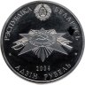 Купить Беларусь 1 рубль 2004 "60 лет освобождению - Партизаны"