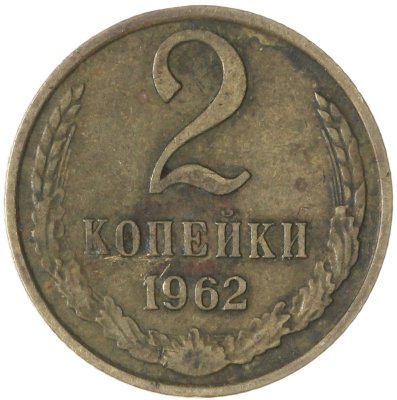 купить 2 копейки 1962