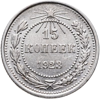 купить 15 копеек 1923