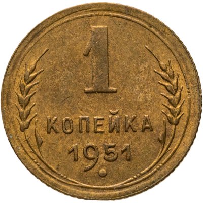 купить 1 копейка 1951