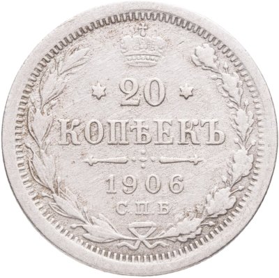 купить 20 копеек 1906 СПБ-ЭБ