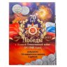 Купить Альбом с комплектом монет 5 рублей 2014 серии "70 лет Победы в Великой Отечественной войне", 18 шт