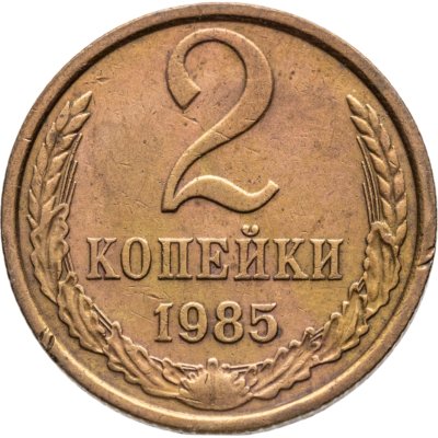 купить 2 копейки 1985