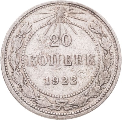 купить 20 копеек 1922