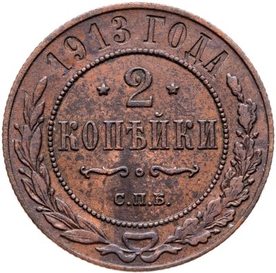 купить 2 копейки 1913 СПБ