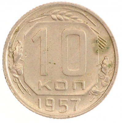 Купить 10 копеек 1957
