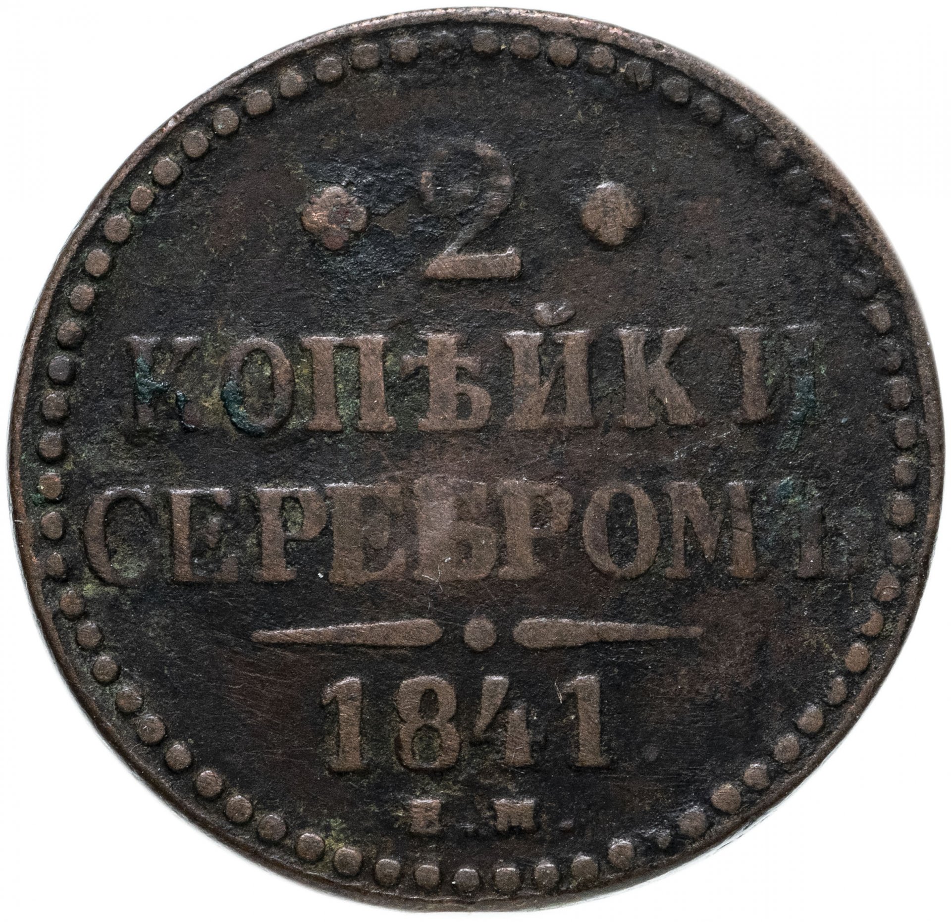 Монета копейка серебром. 2 Копейки царские 1843. 1 Копейка 1843. 2 Копейки 1841 ем украшенный Вензель. 2 Копейки серебром 1843 ем Вензель украшен.