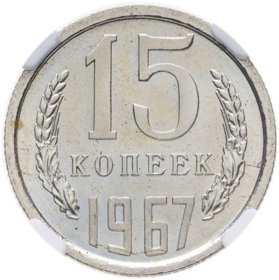 купить 15 копеек 1967