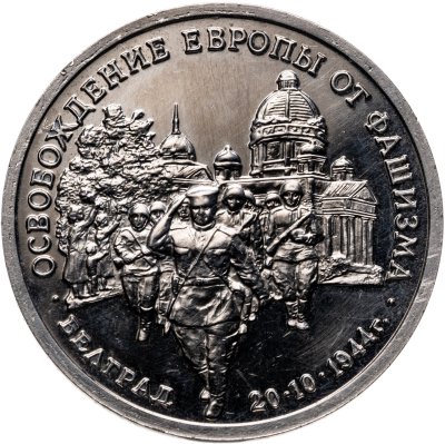 купить 3 рубля 1994 ММД освобождение советскими войсками Белграда