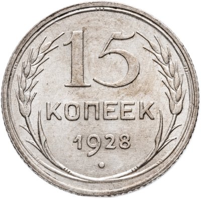 купить 15 копеек 1928