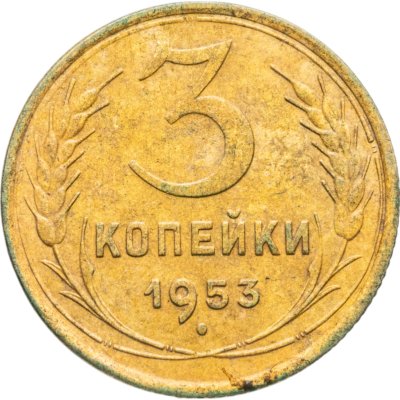 купить 3 копейки 1953