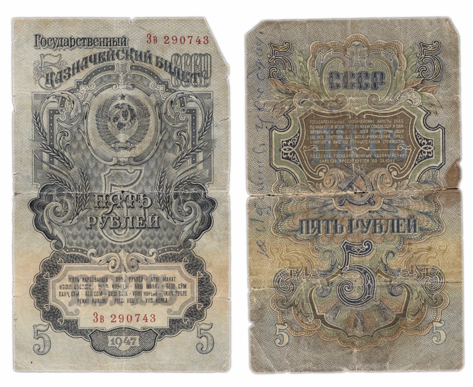 купить 5 рублей 1947